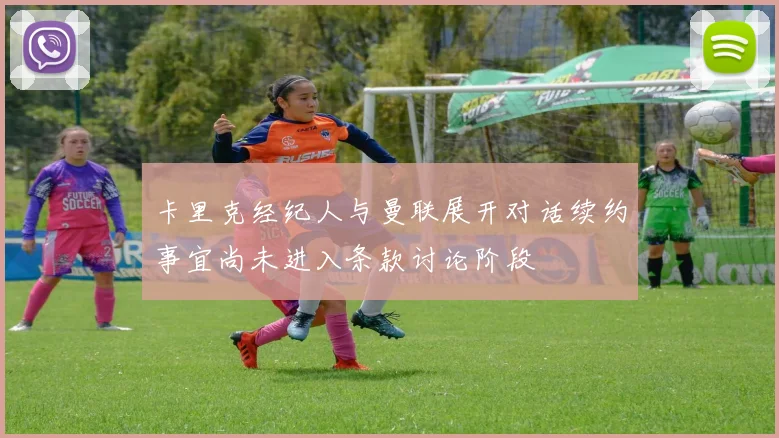 卡里克经纪人与曼联展开对话续约事宜尚未进入条款讨论阶段