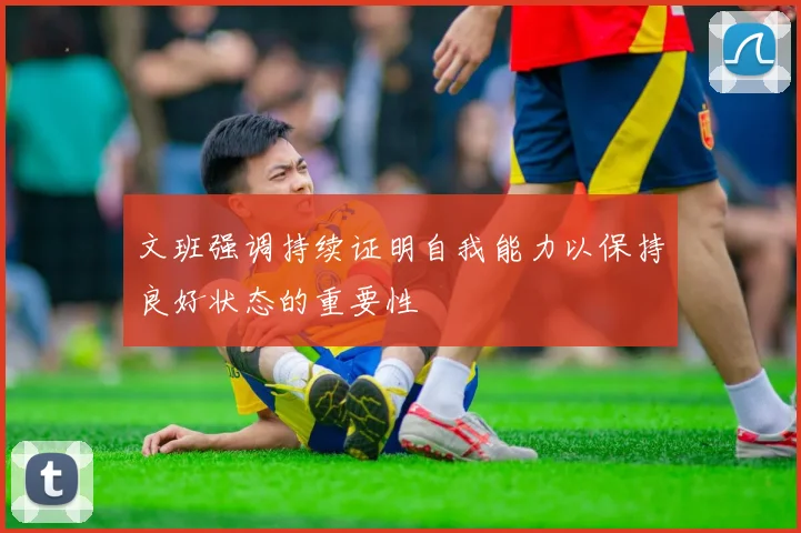 文班强调持续证明自我能力以保持良好状态的重要性
