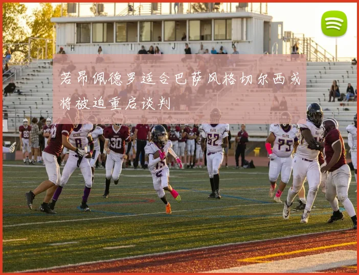 若昂佩德罗适合巴萨风格切尔西或将被迫重启谈判