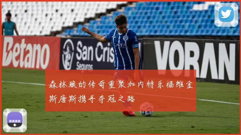 森林狼的传奇重聚加内特乐福维金斯唐斯携手夺冠之路