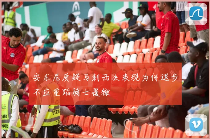 安东尼质疑马刺西决表现为何退步不应重蹈骑士覆辙